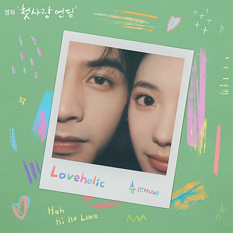 츄 Loveholic (영화 자켓