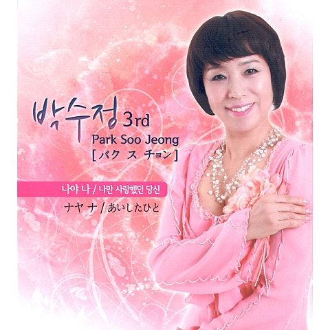 박수정 나야 나 앨범 자켓