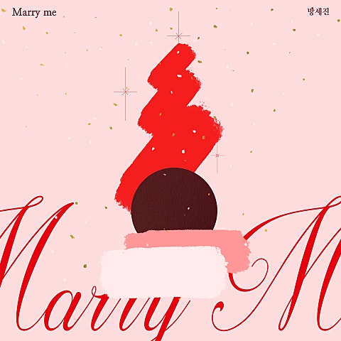 방세진 Marry Me 자켓