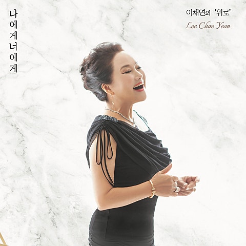 이채연 나에게 너에게 자켓