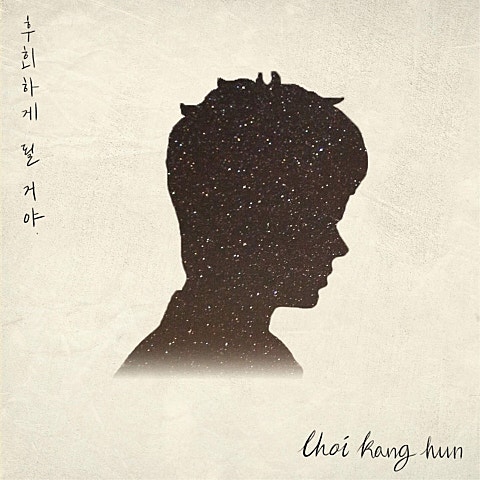 최강훈 나에게 대답해 줘 자켓