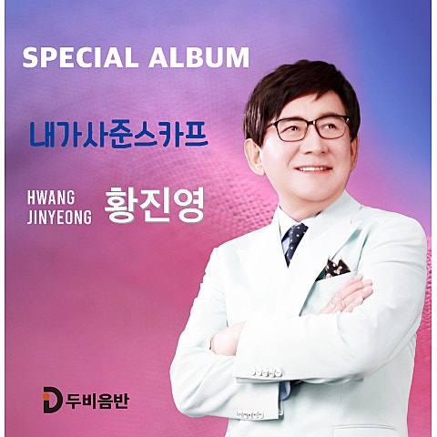 황진영 가격표도 없는 인생 앨범 자켓