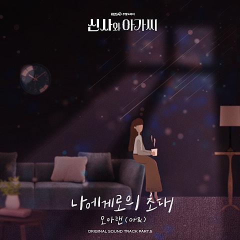 오아랜(or&) 나에게로의 초대 (드라마 자켓