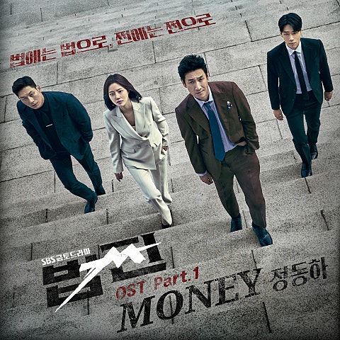 정동하 Money (드라마 자켓