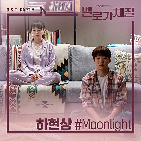 하현상 Moonlight (드라마 자켓