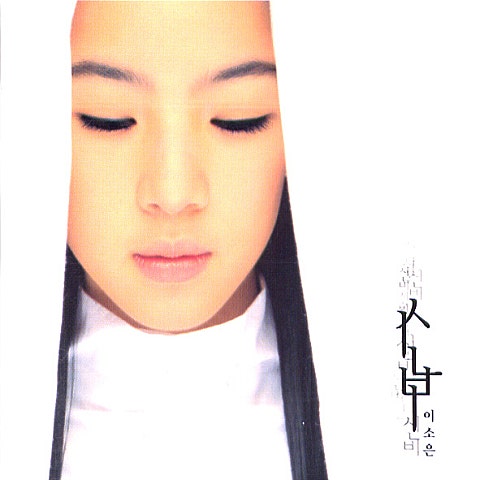 이소은 나예요... 자켓