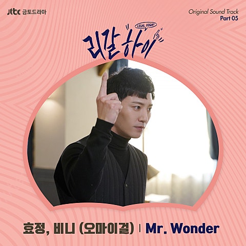 효정,유빈 Mr. Wonder (드라마 자켓