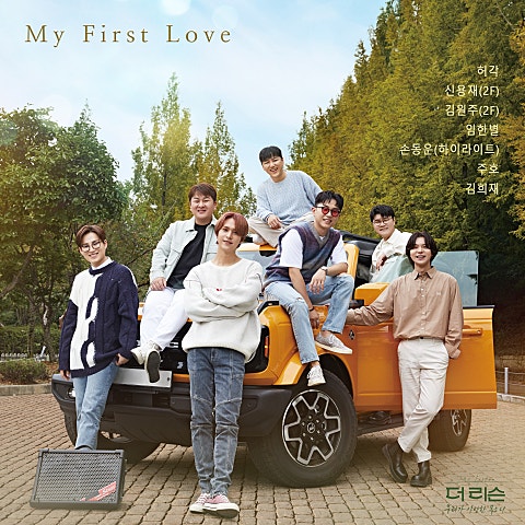 허각,신용재,김... My First Love (나와 결혼해 줄래요) 자켓