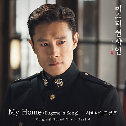 사비나앤드론즈 My Home(Eugene's Song) (드라마 자켓