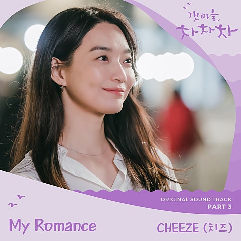CHEEZE My Romance (드라마 자켓