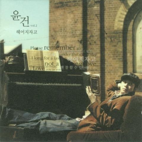 윤건 My Sun 자켓