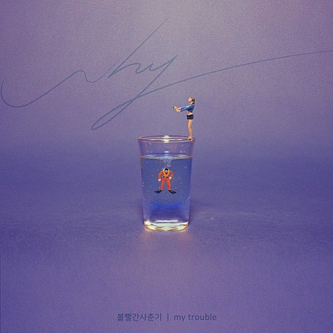 볼빨간 사춘기 My Trouble(드라마 자켓