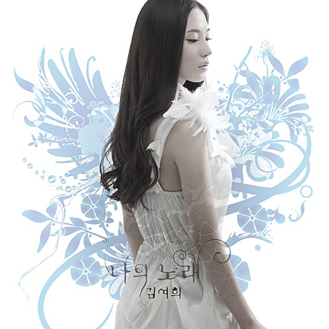 김여희 나의 노래 앨범 자켓