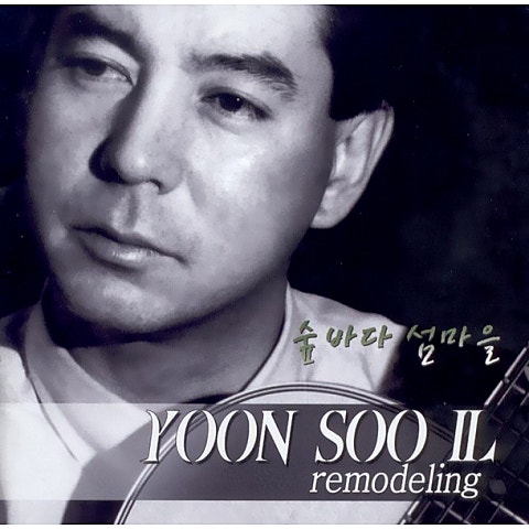 윤수일 NAYANA 자켓