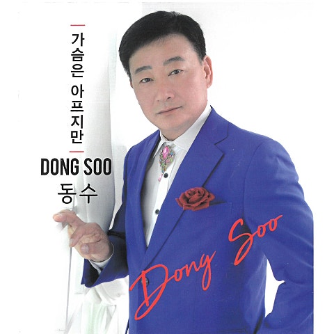 동수 가슴은 아프지만 자켓