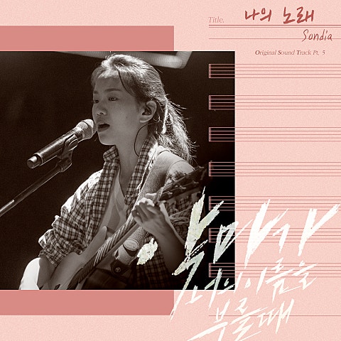 Sondia 나의 노래(드라마 자켓