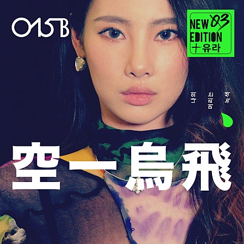 공일오비,유라(youra) 나의 머리는 녹색 앨범 자켓