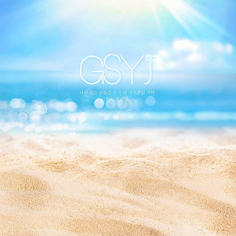 경서예지 나의 모든 날들은 오직 세 가지뿐일 거야(Feat.. 자켓