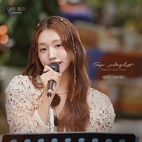 케이시 나의 바다 자켓