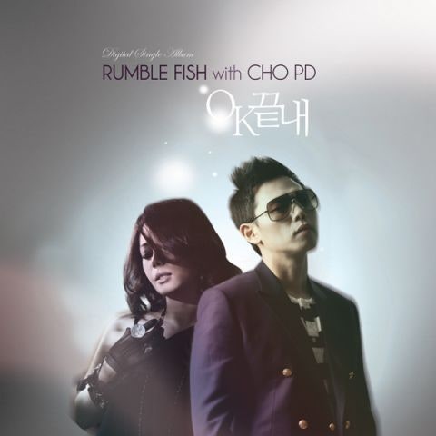 럼블피쉬 OK 끝내(Feat.조PD) 자켓