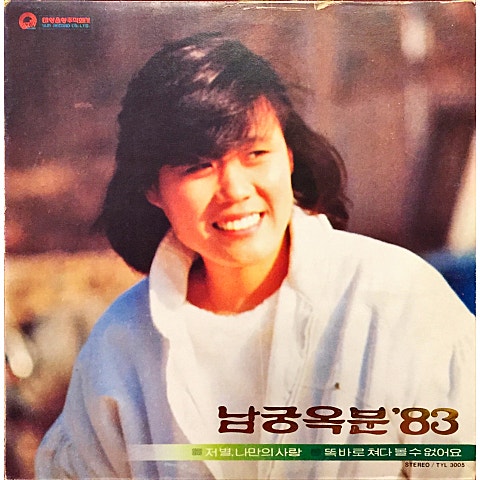 남궁옥분 나의 사랑 그대 곁으로 자켓