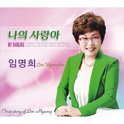 임명희 나의 사랑아 자켓