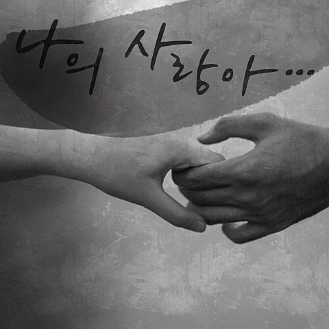 김강패 나의 사랑아 (Prod. 정현욱) 자켓