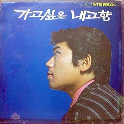 나훈아 가고 싶은 내 고향 앨범 자켓