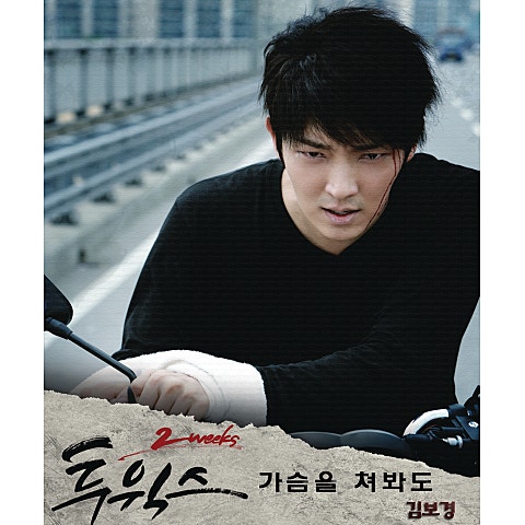 김보경 가슴을 쳐 봐도 (드라마 자켓