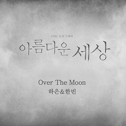 하은,한빈 Over The Moon (드라마 자켓