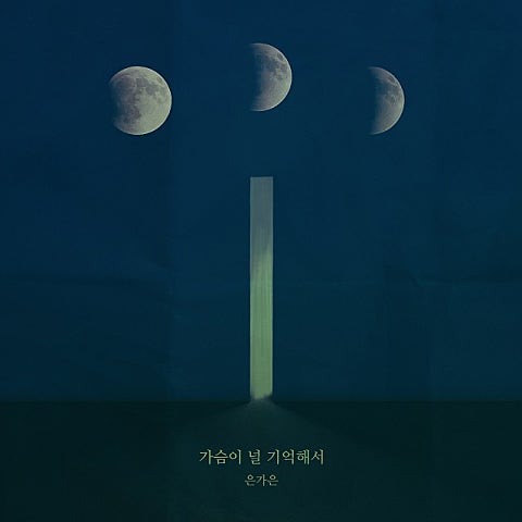 은가은 가슴이 널 기억해서 (드라마 자켓