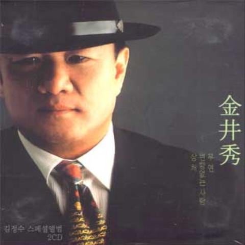 김정수 가슴이 떨려 자켓