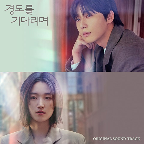 권진아 나의 우주(드라마 자켓