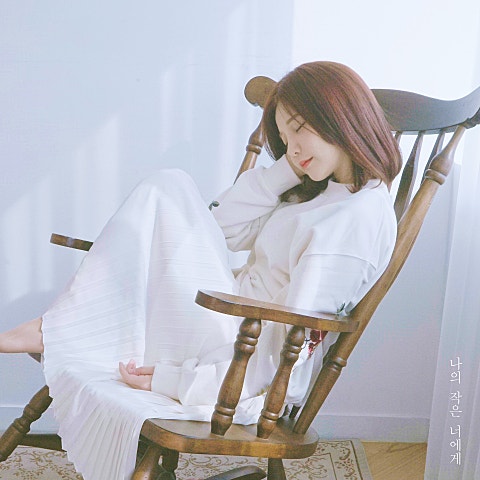 새봄 나의 작은 너에게 (With 스웨덴세탁소) 자켓