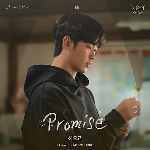 최유리 Promise (드라마 자켓