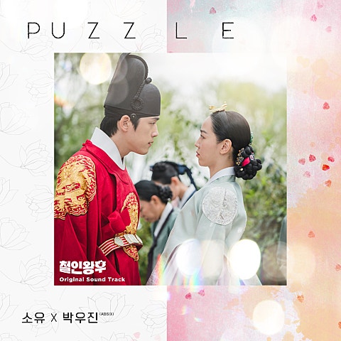 소유,박우진 PUZZLE (드라마 앨범 자켓