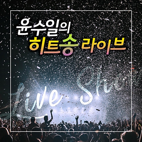 윤수일 Radio Love 자켓