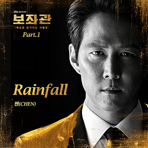 첸(EXO) Rainfall(드라마 자켓