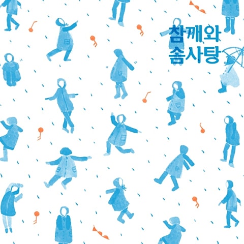 참깨와 솜사탕 Rainy Dance 자켓
