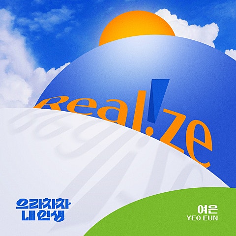 Realize(드라마