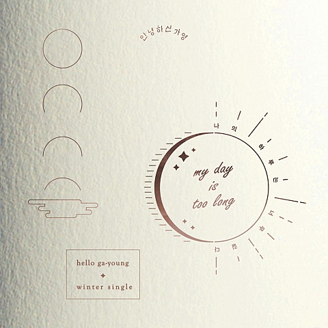 안녕하신가영 나의 하루는 너무 길다 자켓