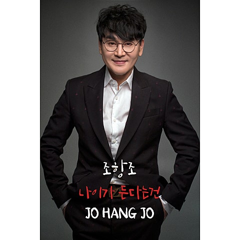 조항조 나이가 든다는 건 앨범 자켓