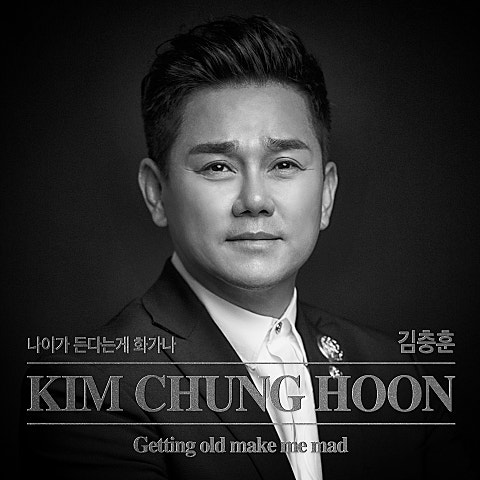김충훈 나이가 든다는 게 화가 나 자켓
