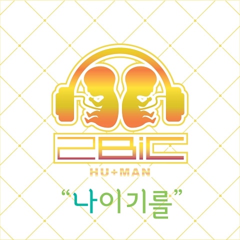 투빅 나이기를(Promise You) 앨범 자켓