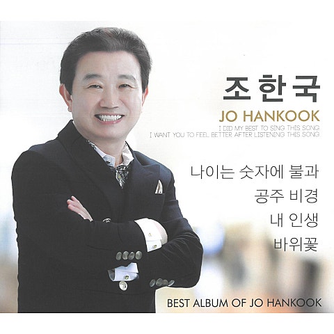 조한국 나이는 숫자에 불과 자켓