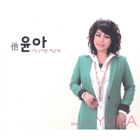 윤아 나이는 숫자일 뿐 자켓