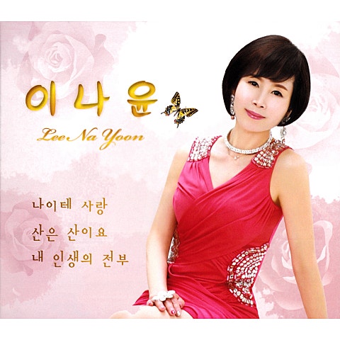 이나윤 나이테 사랑 자켓