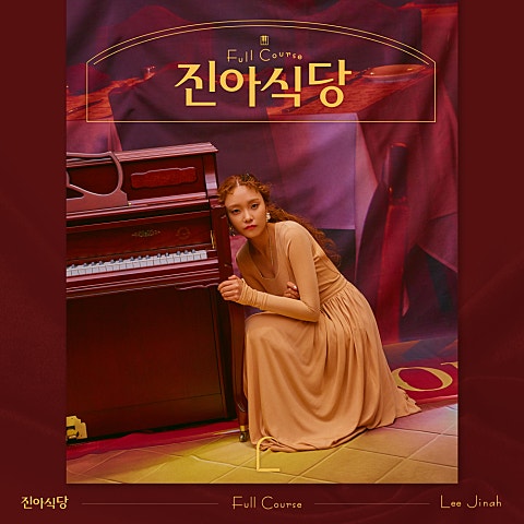 이진아 RUN (With 그레이(GRAY)) 자켓