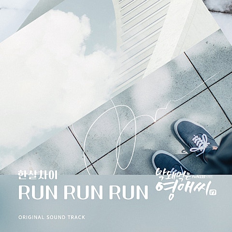 한살차이 RUN RUN RUN(드라마 자켓