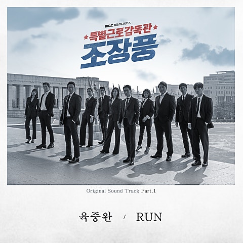 육중완 RUN(드라마 자켓